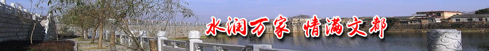 水潤萬(wàn)家_情滿(mǎn)文都