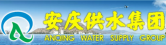安慶供水集團