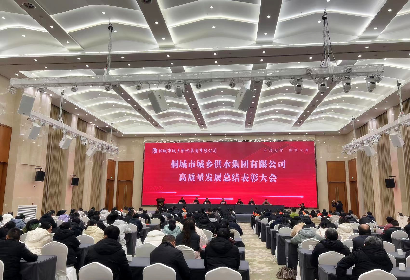 桐城市城鄉供水集團有限公司召開(kāi)高質(zhì)量發(fā)展總結表彰大會(huì )